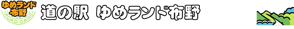 道の駅 ゆめランド布野